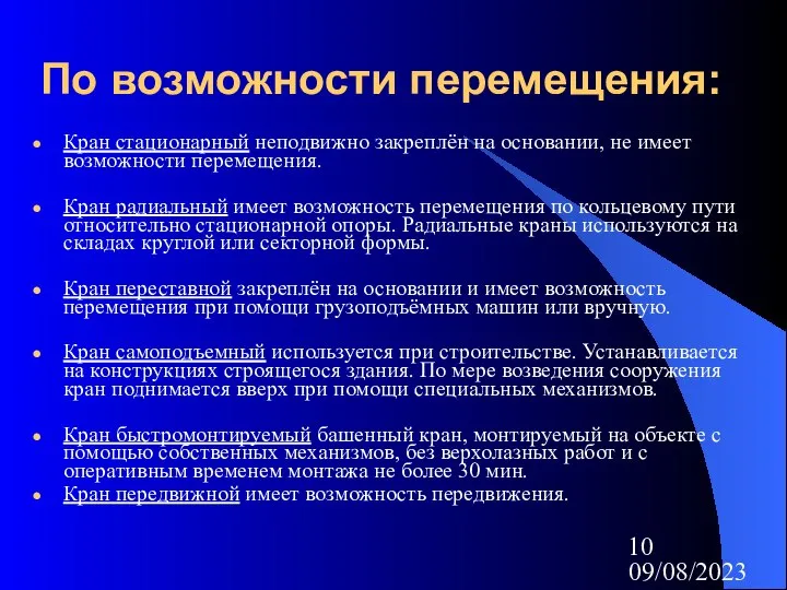 09/08/2023 По возможности перемещения: Кран стационарный неподвижно закреплён на основании, не имеет