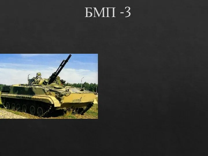 БМП -3