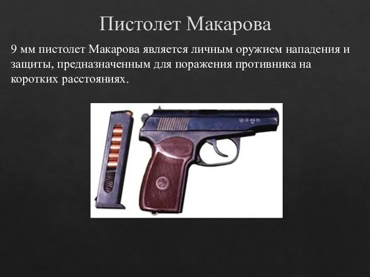 Пистолет Макарова 9 мм пистолет Макарова является личным оружием нападения и защиты,