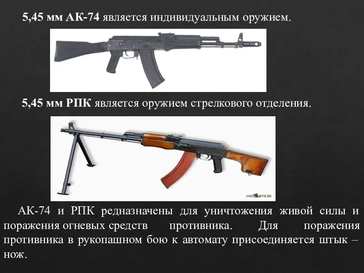 5,45 мм АК-74 является индивидуальным оружием. 5,45 мм РПК является оружием стрелкового