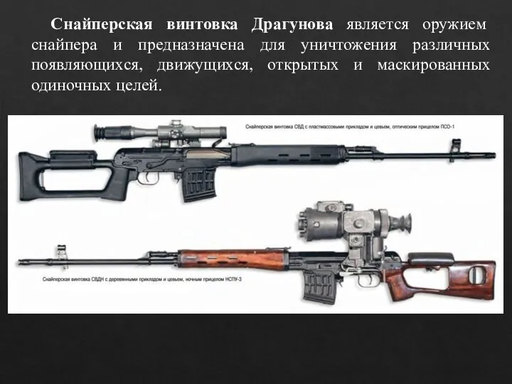 Снайперская винтовка Драгунова является оружием снайпера и предназначена для уничтожения различных появляющихся,