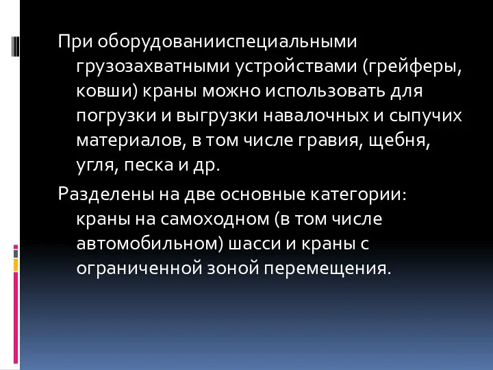 При оборудованииспециальными грузозахватными устройствами (грейферы, ковши) краны можно использовать для погрузки и