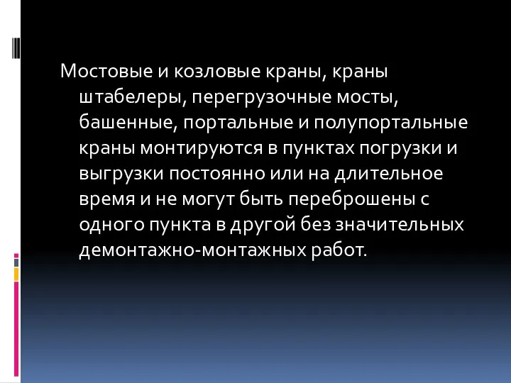 Mостовые и козловые кpaны, краны штабелеры, перегрузочные мосты, башенные, портальные и полупортальные