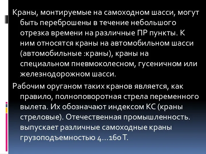 Краны, монтируемые на самоходном шасси, могут быть переброшены в течение небольшого отрезка