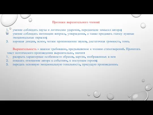 Признаки выразительного чтения: умение соблюдать паузы и логические ударения, передающие замысел автора;