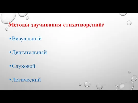 Методы заучивания стихотворений: Визуальный Двигательный Слуховой Логический