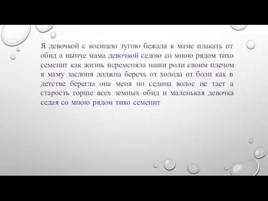 Я девочкой с косицею тугою бежала к маме плакать от обид а