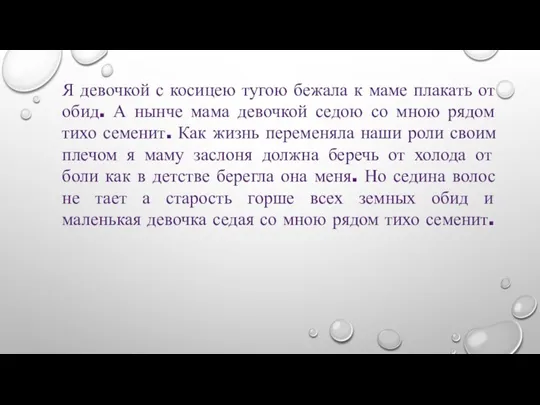 Я девочкой с косицею тугою бежала к маме плакать от обид. А