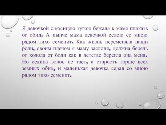 Я девочкой с косицею тугою бежала к маме плакать от обид. А