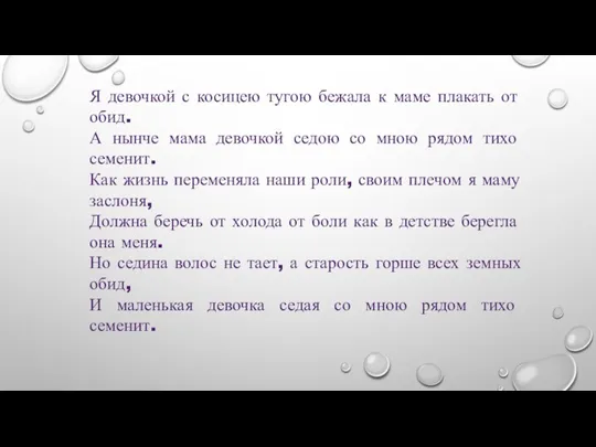 Я девочкой с косицею тугою бежала к маме плакать от обид. А