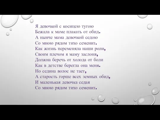 Я девочкой с косицею тугою Бежала к маме плакать от обид. А