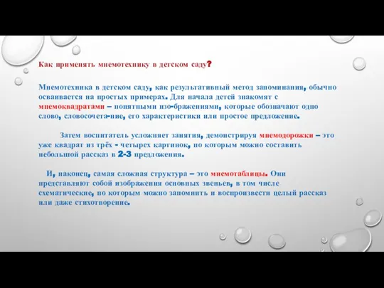 Как применять мнемотехнику в детском саду? Мнемотехника в детском саду, как результативный