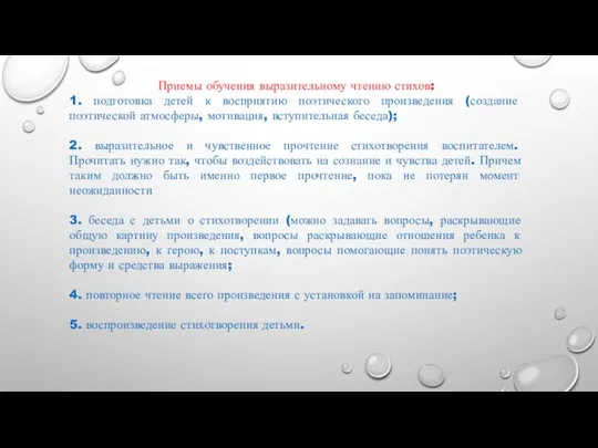 Приемы обучения выразительному чтению стихов: 1. подготовка детей к восприятию поэтического произведения