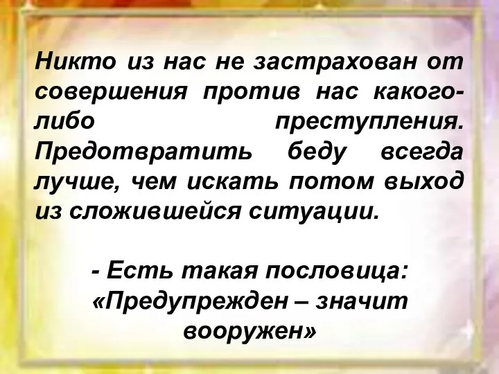 Никто из нас не застрахован от совершения против нас какого-либо преступления. Предотвратить