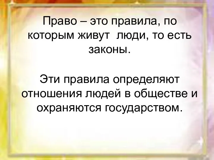 Право – это правила, по которым живут люди, то есть законы. Эти