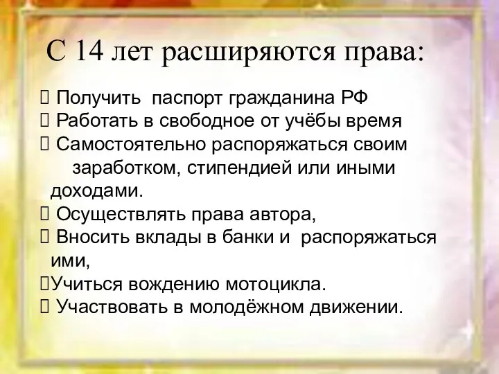 Получить паспорт гражданина РФ Работать в свободное от учёбы время Самостоятельно распоряжаться