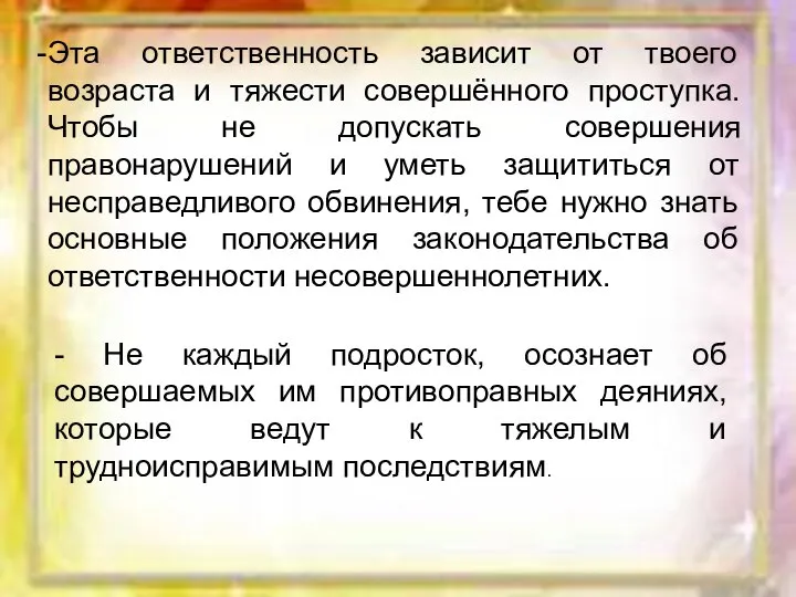 Эта ответственность зависит от твоего возраста и тяжести совершённого проступка. Чтобы не