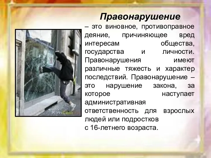 Правонарушение – это виновное, противоправное деяние, причиняющее вред интересам общества, государства и