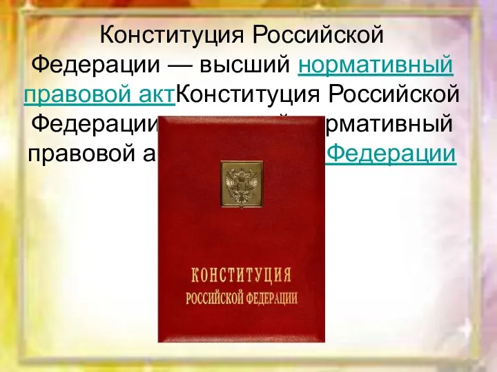Конституция Российской Федерации — высший нормативный правовой актКонституция Российской Федерации — высший