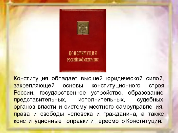 Конституция обладает высшей юридической силой, закрепляющей основы конституционного строя России, государственное устройство,