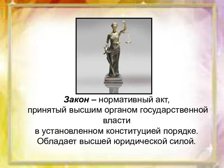 Закон – нормативный акт, принятый высшим органом государственной власти в установленном конституцией