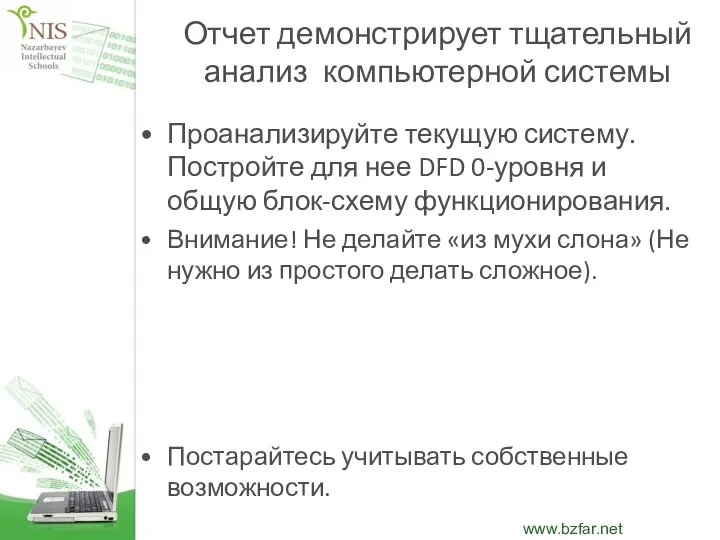 Отчет демонстрирует тщательный анализ компьютерной системы Проанализируйте текущую систему. Постройте для нее