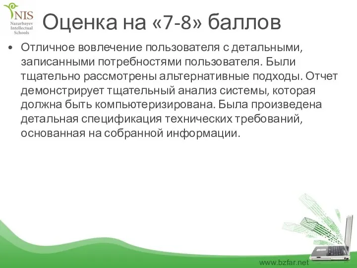 Оценка на «7-8» баллов Отличное вовлечение пользователя с детальными, записанными потребностями пользователя.