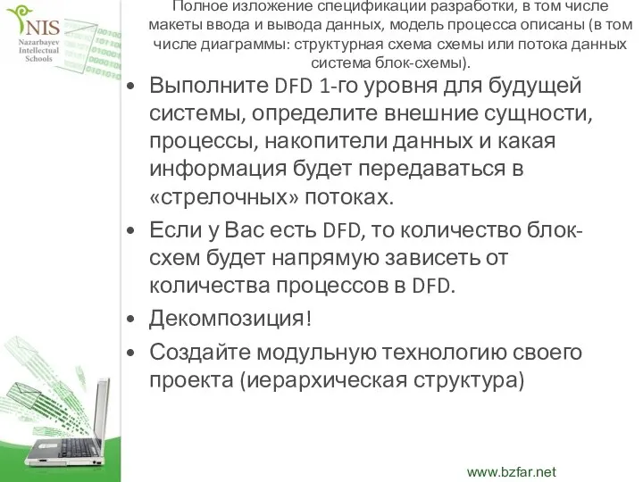 Полное изложение спецификации разработки, в том числе макеты ввода и вывода данных,