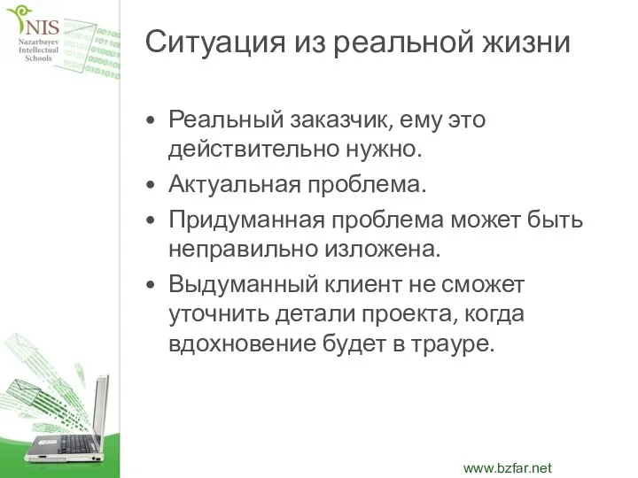 Ситуация из реальной жизни Реальный заказчик, ему это действительно нужно. Актуальная проблема.