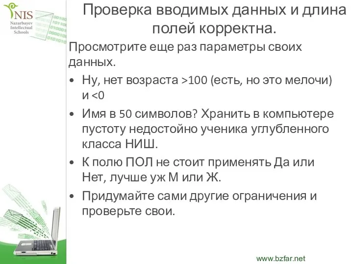 Проверка вводимых данных и длина полей корректна. Просмотрите еще раз параметры своих