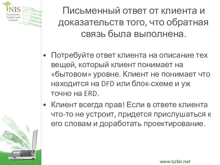 Письменный ответ от клиента и доказательств того, что обратная связь была выполнена.