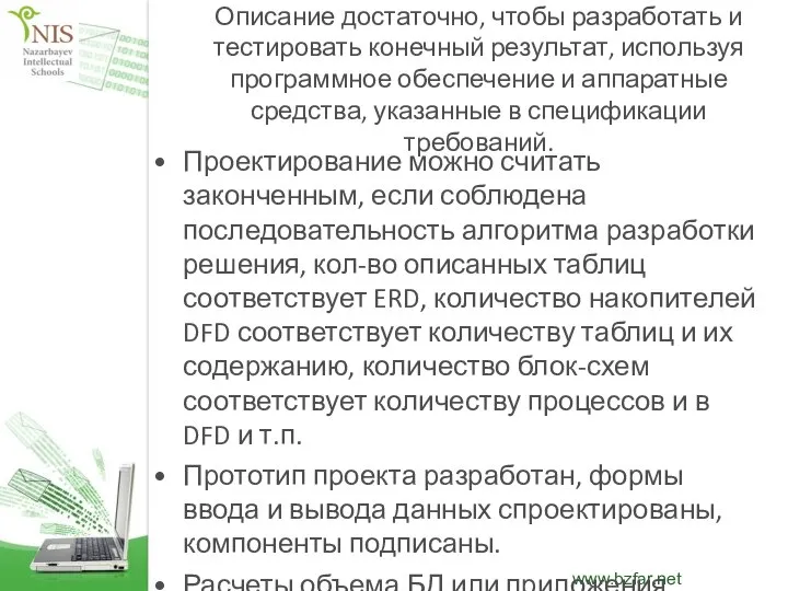 Описание достаточно, чтобы разработать и тестировать конечный результат, используя программное обеспечение и