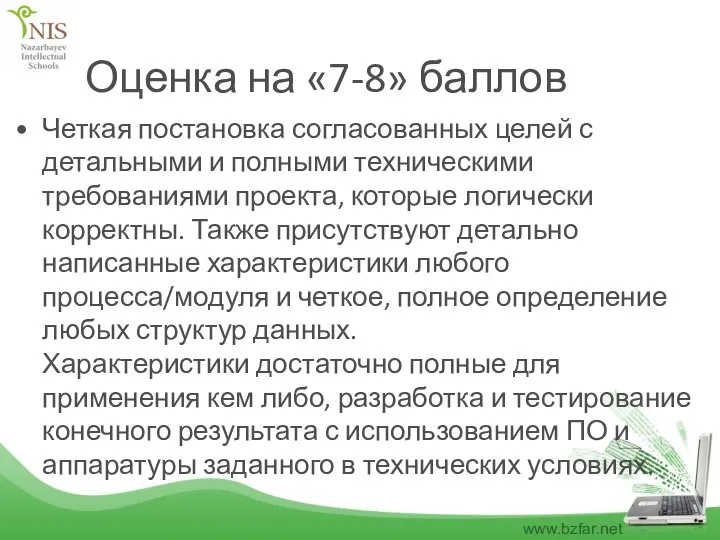 Оценка на «7-8» баллов Четкая постановка согласованных целей с детальными и полными