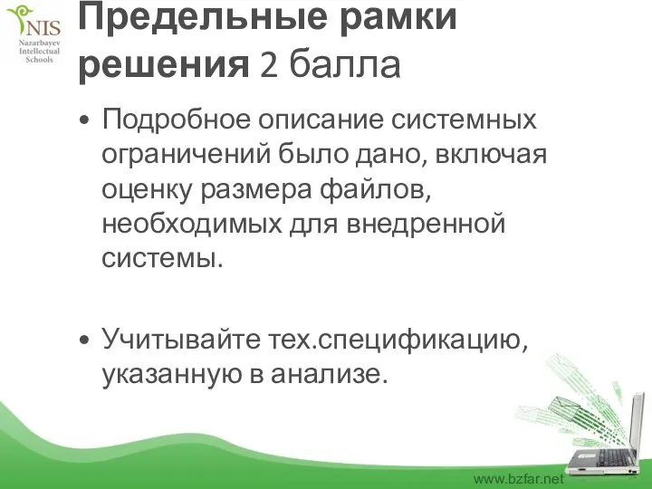 Предельные рамки решения 2 балла Подробное описание системных ограничений было дано, включая