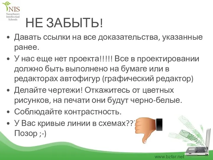 НЕ ЗАБЫТЬ! Давать ссылки на все доказательства, указанные ранее. У нас еще