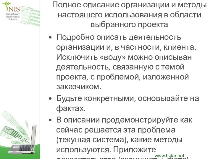 Полное описание организации и методы настоящего использования в области выбранного проекта Подробно