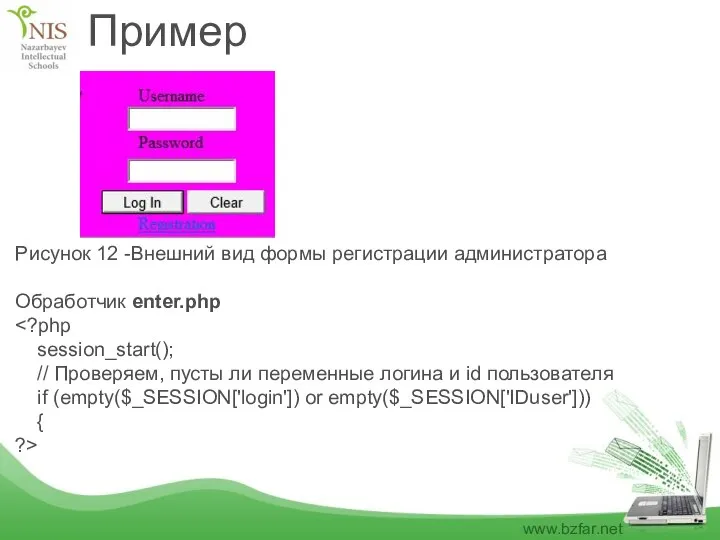 Пример Рисунок 12 -Внешний вид формы регистрации администратора Обработчик enter.php session_start(); //