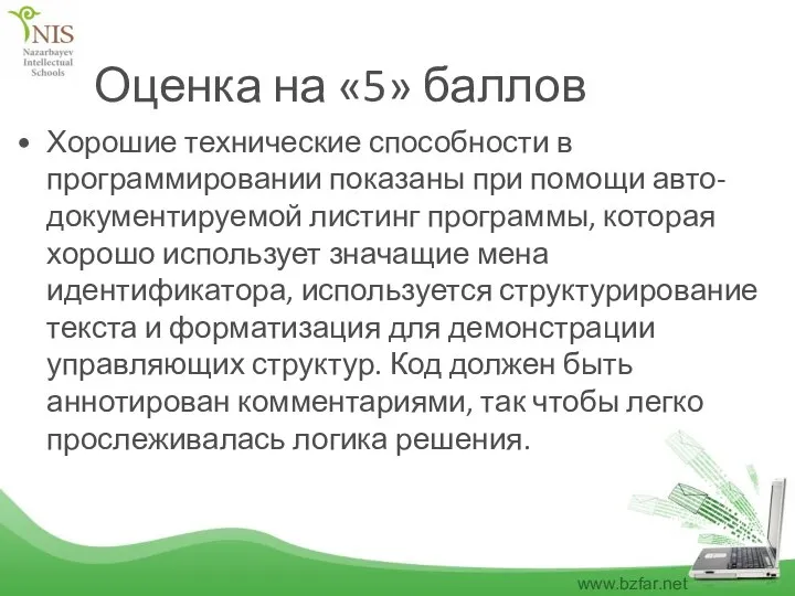 Оценка на «5» баллов Хорошие технические способности в программировании показаны при помощи