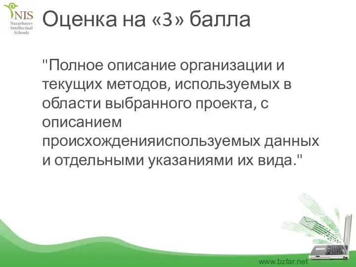 Оценка на «3» балла "Полное описание организации и текущих методов, используемых в