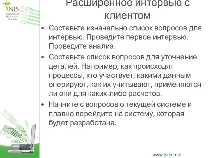 Расширенное интервью с клиентом Составьте изначально список вопросов для интервью. Проведите первое