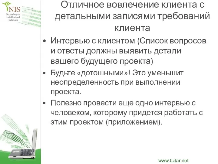 Отличное вовлечение клиента с детальными записями требований клиента Интервью с клиентом (Список