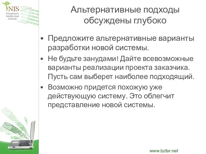 Альтернативные подходы обсуждены глубоко Предложите альтернативные варианты разработки новой системы. Не будьте