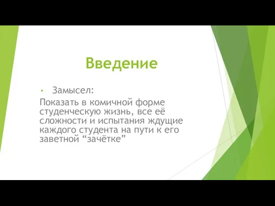 Введение Замысел: Показать в комичной форме студенческую жизнь, все её сложности и