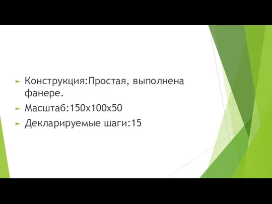 Конструкция:Простая, выполнена фанере. Масштаб:150x100x50 Декларируемые шаги:15