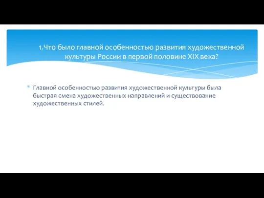 1.Что было главной особенностью развития художественной культуры России в первой половине XIX