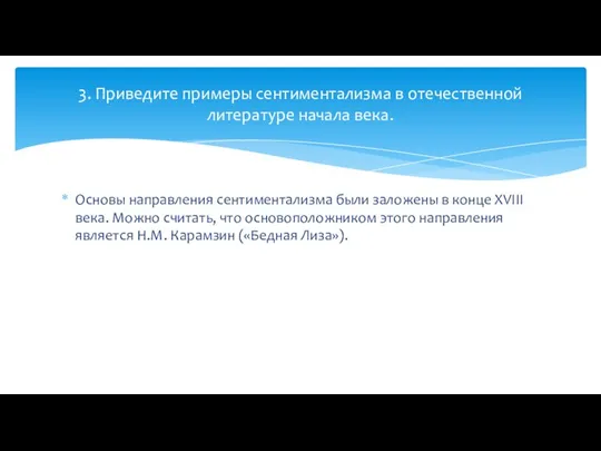 Основы направления сентиментализма были заложены в конце XVIII века. Можно считать, что