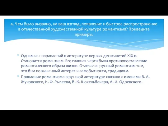 Одним из направлений в литературе первых десятилетий XIX в. Становится романтизм. Его