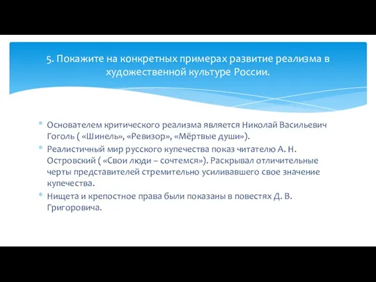 Основателем критического реализма является Николай Васильевич Гоголь ( «Шинель», «Ревизор», «Мёртвые души»).