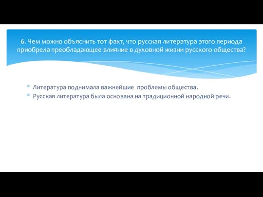 Литература поднимала важнейшие проблемы общества. Русская литература была основана на традиционной народной