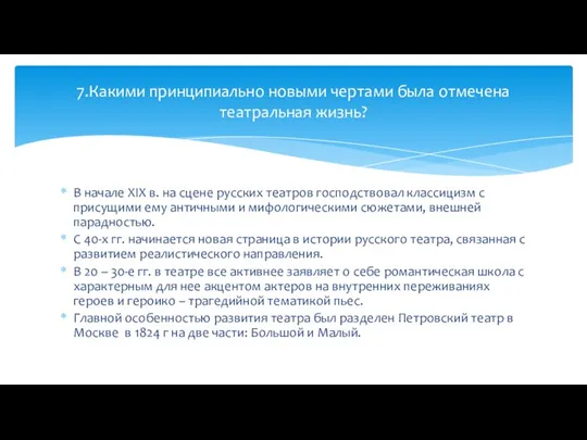 В начале XIX в. на сцене русских театров господствовал классицизм с присущими